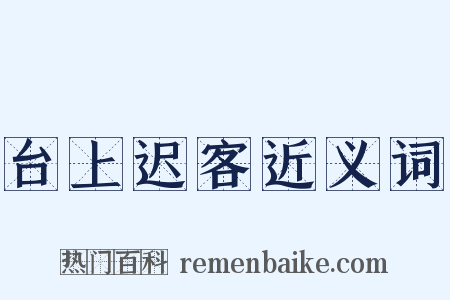 台上迟客近义词是什么意思的图片